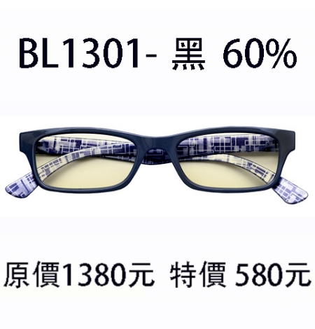 BL1301 黑  (濾強藍光 60%)