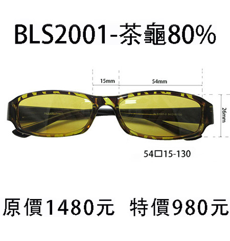 BLS2001 茶龜色  60%、70%、80%、90%