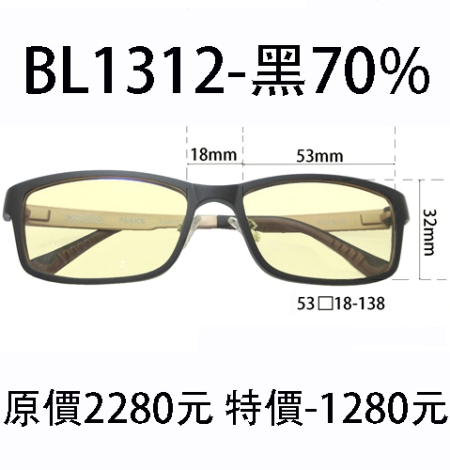 BL1312 黑 (濾強藍光 70%)