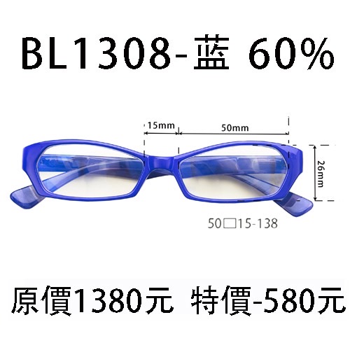 BL1308 藍 (濾強藍光 60%)