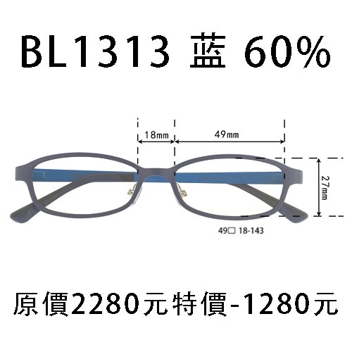 BL1313 藍 (濾強藍光 60%)
