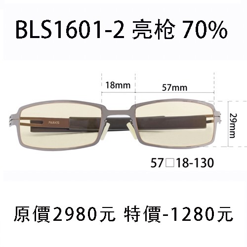 BLS1601-2 (濾強藍光70%)